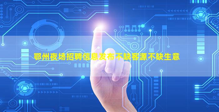 南昌夜场招聘